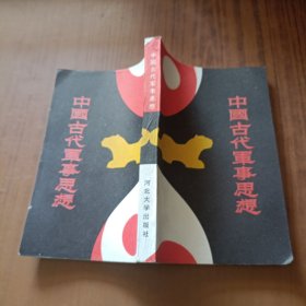 中国古代军事思想