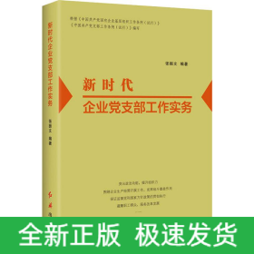 新时代企业党支部工作实务（2022版）