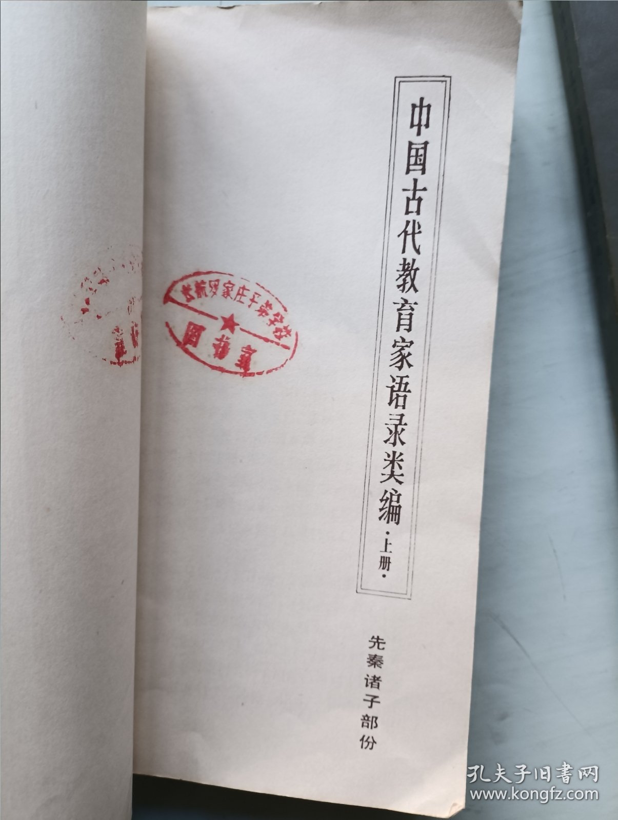 中国古代教育家语录类编 上下