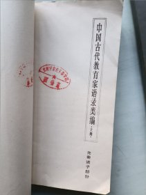 中国古代教育家语录类编 上下