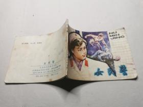 连环画：女民警