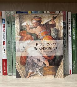 科学、文化与现代国家的形成（全新塑封）