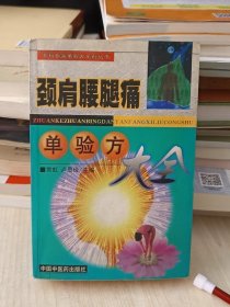 颈肩腰腿痛单验方大全