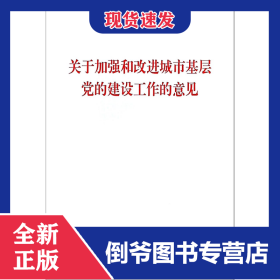 关于加强和改进城市基层党的建设工作的意见