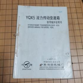 YQX5  液力传动变速箱使用维护说明书