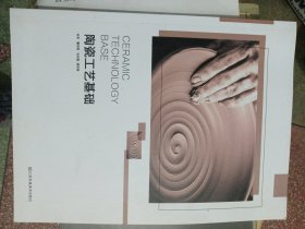 陶瓷工艺基础
