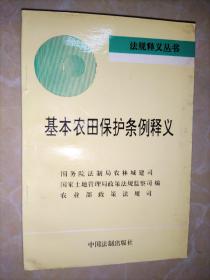 基本农田保护条例释义.