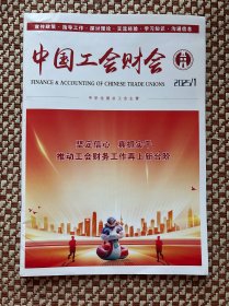 中国工会财会2025年第1期