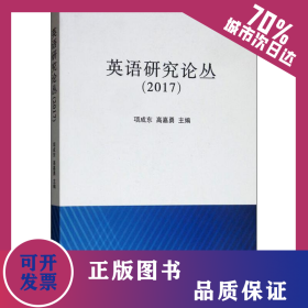英语研究论丛(2017) 9787310055371