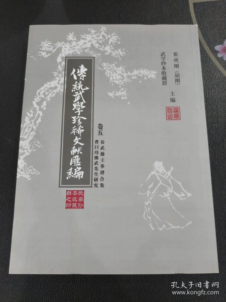 传统武学珍稀文献汇编 卷五 岳武穆王合集