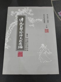 传统武学珍稀文献汇编 卷五 岳武穆王合集