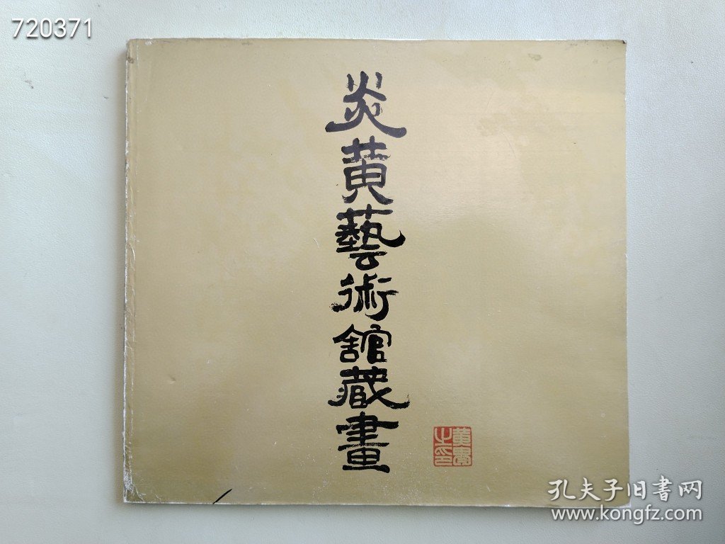 炎黄艺术馆藏画售价20元 （9品）