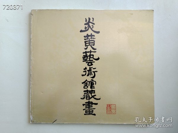 炎黄艺术馆藏画售价20元 （9品）