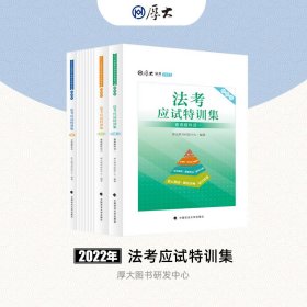 正版现货 厚大法考2022 法考应试特训集 主客一体试卷