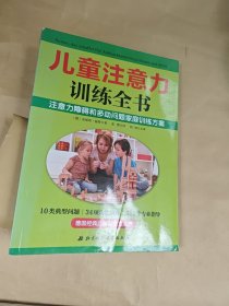 儿童注意力训练全书