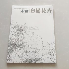 名家未君工笔花鸟