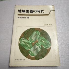 原版日本日文 地域主义の时代 清成忠男 东洋経済新报社