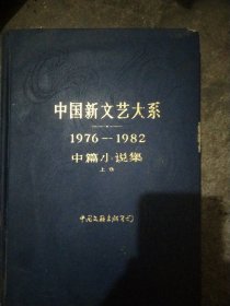 中国新文艺大系 1976－1978中篇小说集上卷