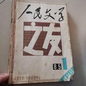 人民文学之友（创刊号）