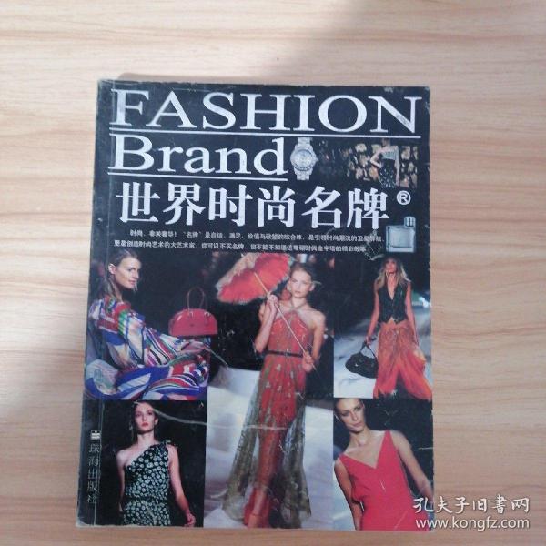 世界时尚名牌－名媛淑女们不可不读的经典工具书
