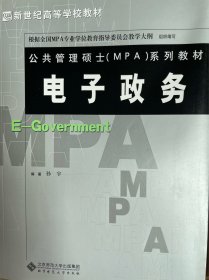 新世纪高等学校教材·公共管理硕士MPA系列教材：电子政务（包邮）