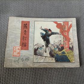 水浒之卄三:燕青打擂，1983一版一印