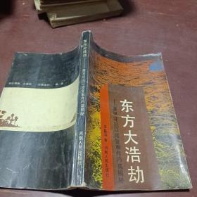 東方大浩劫