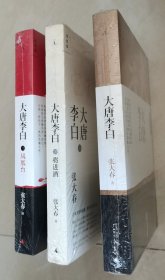 【全新塑封】大唐李白·少年游+大唐李白·凤凰台+大唐李白·将进酒（全套3册合售）