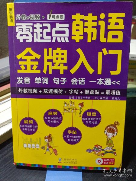 零起点韩语金牌入门：发音、单词、句子、会话一本通