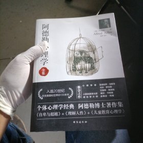 阿德勒心理学（无删减完整译本）代表作全集：自卑与超越+理解人性+儿童教育心理学