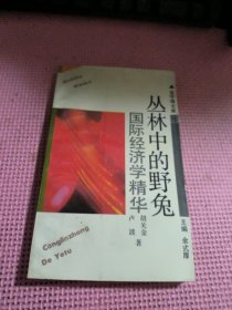 叢林中的野兔 國際經(jīng)濟(jì)學(xué)精華