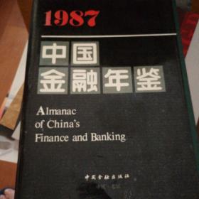 中国金融年鉴1987