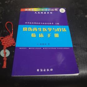 烧伤再生医学与疗法临床手册