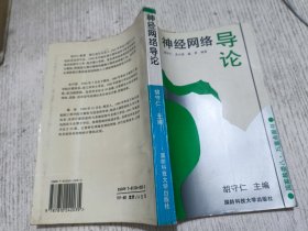神经网络导论