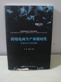 跨境电商全产业链时代：政策红利下迎机遇期