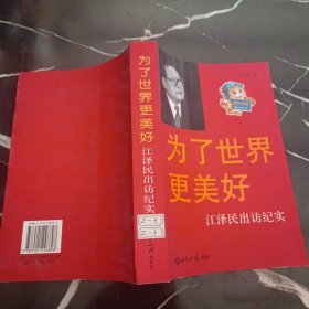 为了世界更美好：江泽民出访纪实