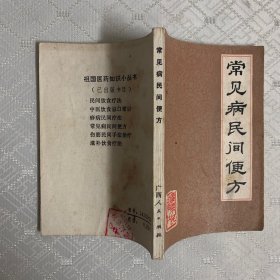 常见病民间便方（内页无笔记划线）