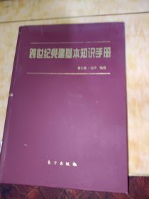 跨世纪党建基本知识手册