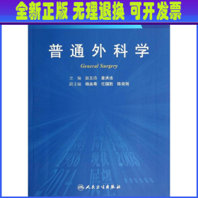 【全新正版】 普通外科学(供临床型研究生及专科医师用第2版全国高等医药教材建设研究会十二五规划教材)/专科医师核心能力提升导引丛书