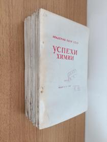 АКАДЕМИЯ НАУК СССРУСПЕХИ  ХИМИИ 苏联科学院 1986 5--12八本合售  俄文原版