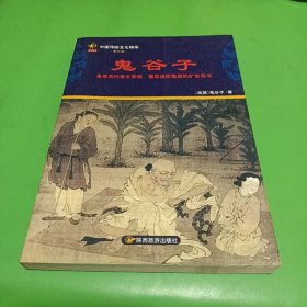 鬼谷子：中国传统文化精华