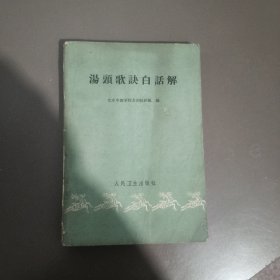 汤头歌诀白话解 一版一印