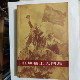 红旗插上大门岛