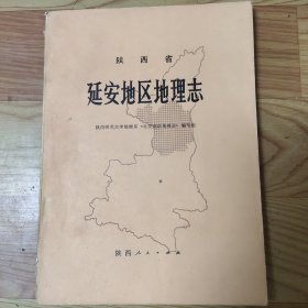 陕西省延安地区地理志