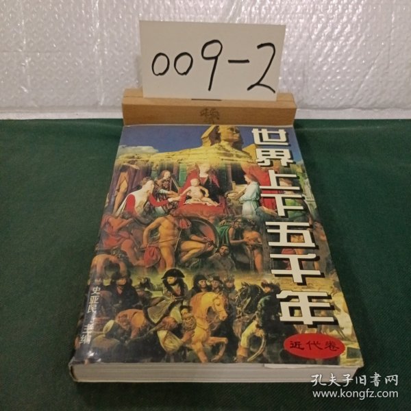 世界上下五千年