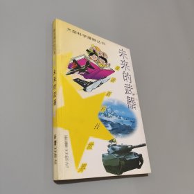 未來的武器