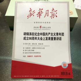 新华月报 2012年6月号/上半月