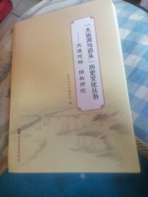 大运河与泊头历史文化丛书—大运河畔泊头师范