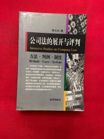 公司法的展开与评判:方法·判例·制度