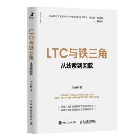 LTC与铁三角∶从线索到回款